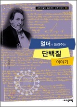 멀더가 들려주는 단백질 이야기