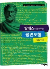 탈레스가 들려주는 평면도형 이야기
