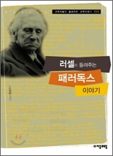 러셀이 들려주는 패러독스 이야기