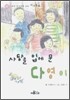 사탕을 입에 문 다영이