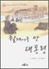휠체어를 탄 대통령