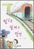 철길을 달려온 인연
