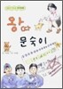 왕따 문숙이