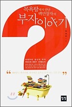 목욕탕에서 만난 백만장자의 부자 이야기