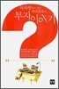 목욕탕에서 만난 백만장자의 부자 이야기