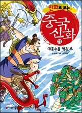 만화로 보는 중국 신화 11