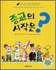 종교의 시작은?