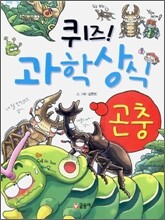 퀴즈! 과학상식 : 곤충