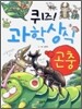 퀴즈! 과학상식 : 곤충