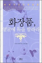 화장품, 얼굴에 독을 발라라