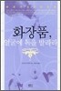 화장품, 얼굴에 독을 발라라
