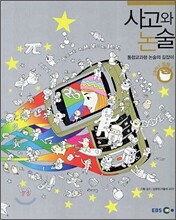 EBS 사고와 논술 고등학교 응용(하)
