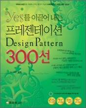 yes를 이끌어 내는 프레젠테이션 Design Pattern 300선