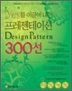 yes를 이끌어 내는 프레젠테이션 Design Pattern 300선