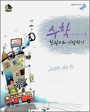 한 권으로 시작하기 수학 예비중학생1 (2007년)