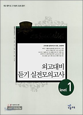 외고대비 듣기 실전모의고사 Level 1