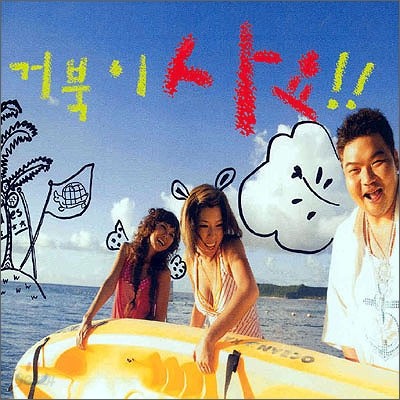 거북이 (Turtles) 4집 - 거북이 사요