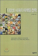 다양성 시대의 마케팅 전략