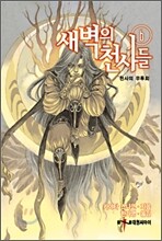 새벽의 천사들 6