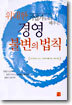 위대한 기업가들에게 배우는 경영 불변의 법칙