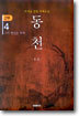 동천 2부 - 4