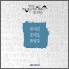 더 뮤지션 시리즈 : 패티김, 정미조, 최양숙
