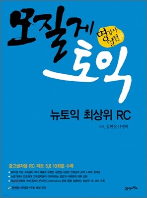 모질게 토익 뉴토익 최상위 RC