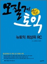 모질게 토익 뉴토익 최상위 RC