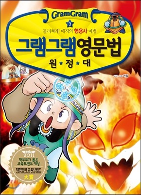 그램그램 영문법 원정대 3