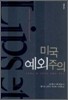 미국 예외주의