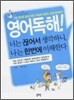 영어독해! 너는끊어서 생각하니, 나는 한번에 이해한다