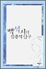 백석시의 심층적 탐구