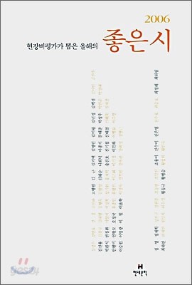 현장비평가가 뽑은 올해의 좋은 시 2006