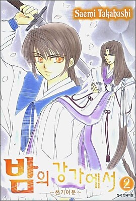 밤의 강가에서 2