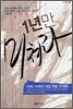 1년만 미쳐라