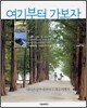 여기부터 가보자