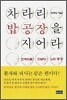 차라리 밥공장을 지어라