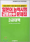 일본어능력시험 급별 적중 문제집 3급 대책