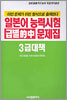 일본어능력시험 급별 적중 문제집 3급 대책