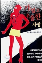 가볍고 우울한 사랑