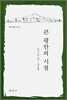 큰 평안의 시절
