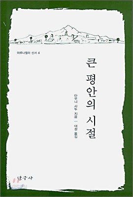 큰 평안의 시절