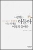 사랑하는 아들아 너는 인생을 이렇게 살아라