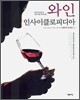 와인 인사이클로피디아