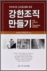 강한 조직 만들기