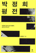 박정희 평전