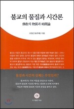 불교의 물질과 시간론