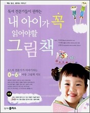 내 아이가 꼭 읽어야 할 그림책