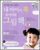내 아이가 꼭 읽어야 할 그림책