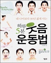 하루 5분 웃음 운동법